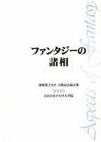 『ファンタジーの諸相 猪熊葉子先生古稀記念論文集』